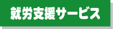 就労支援サービスタイトルバナー